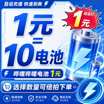 【自动充值】哔哩哔哩电池1元丨可倍拍