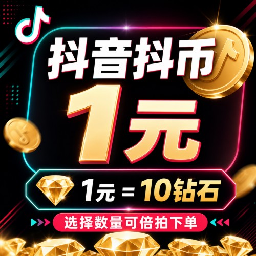 【自动充值】 抖音抖币（钻石）1元丨下单范围61-5000