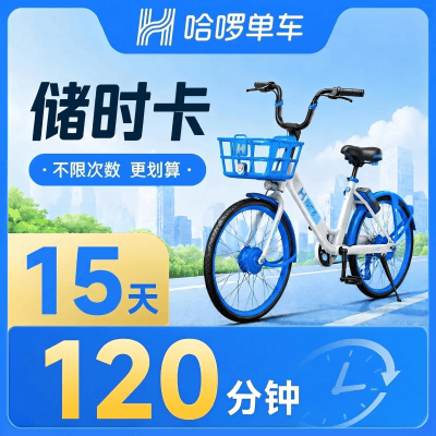 【自动充值】哈啰单车15天120分钟储时卡
